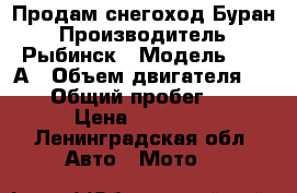 Продам снегоход Буран › Производитель ­ Рыбинск › Модель ­ 640А › Объем двигателя ­ 635 › Общий пробег ­ 500 › Цена ­ 40 000 - Ленинградская обл. Авто » Мото   